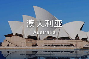 澳洲 澳洲