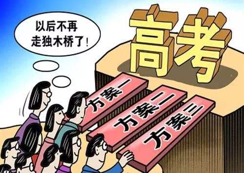 高考不是独木桥,如果让后路变出路