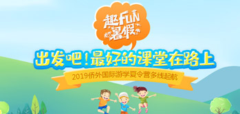 2019僑外國際游學夏令營